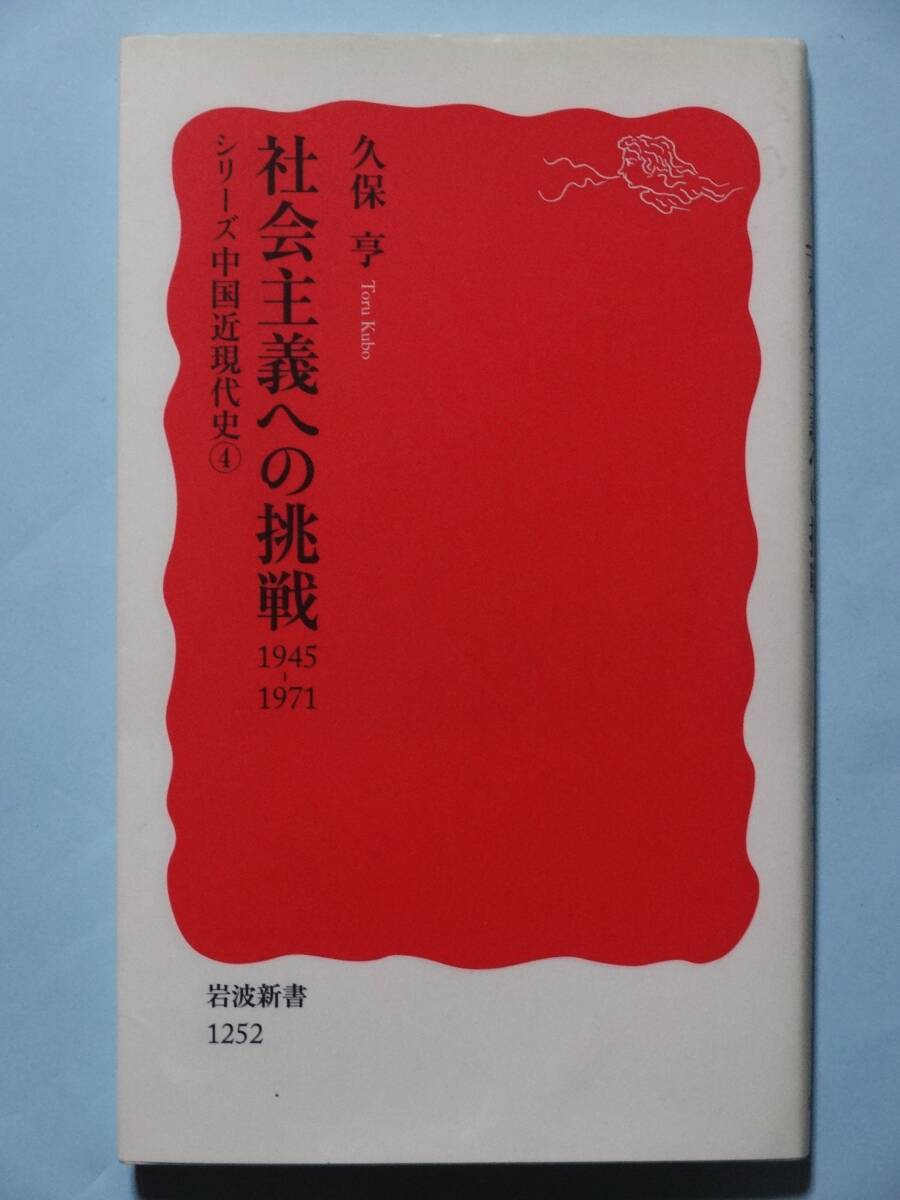 社会主義への挑戦 1945-1971 シリーズ中国近現代史4 久保 亨 岩波新書拍卖