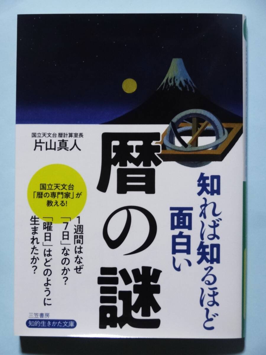 知れば知るほど面白い暦の謎 片山真人 知的生きかた文庫拍卖