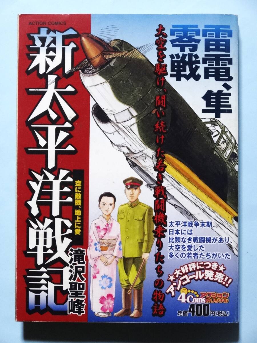 新太平洋戦記 空に敵機、地上に愛 滝沢聖峰 アクションコミックス拍卖