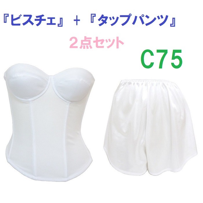 C75・L●白●ブライダルインナー ビスチェ&タップパンツ ≪2点セット≫ 新品拍卖