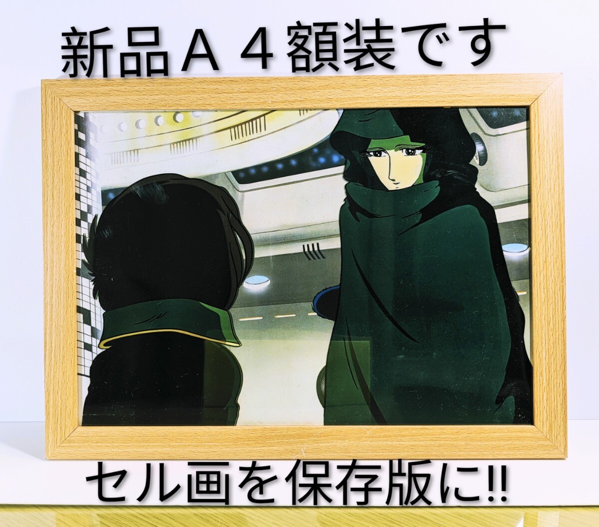 超貴重品!松本零士( 銀河鉄道999セル画・背景付き⑰ )新品A4額装 拍卖