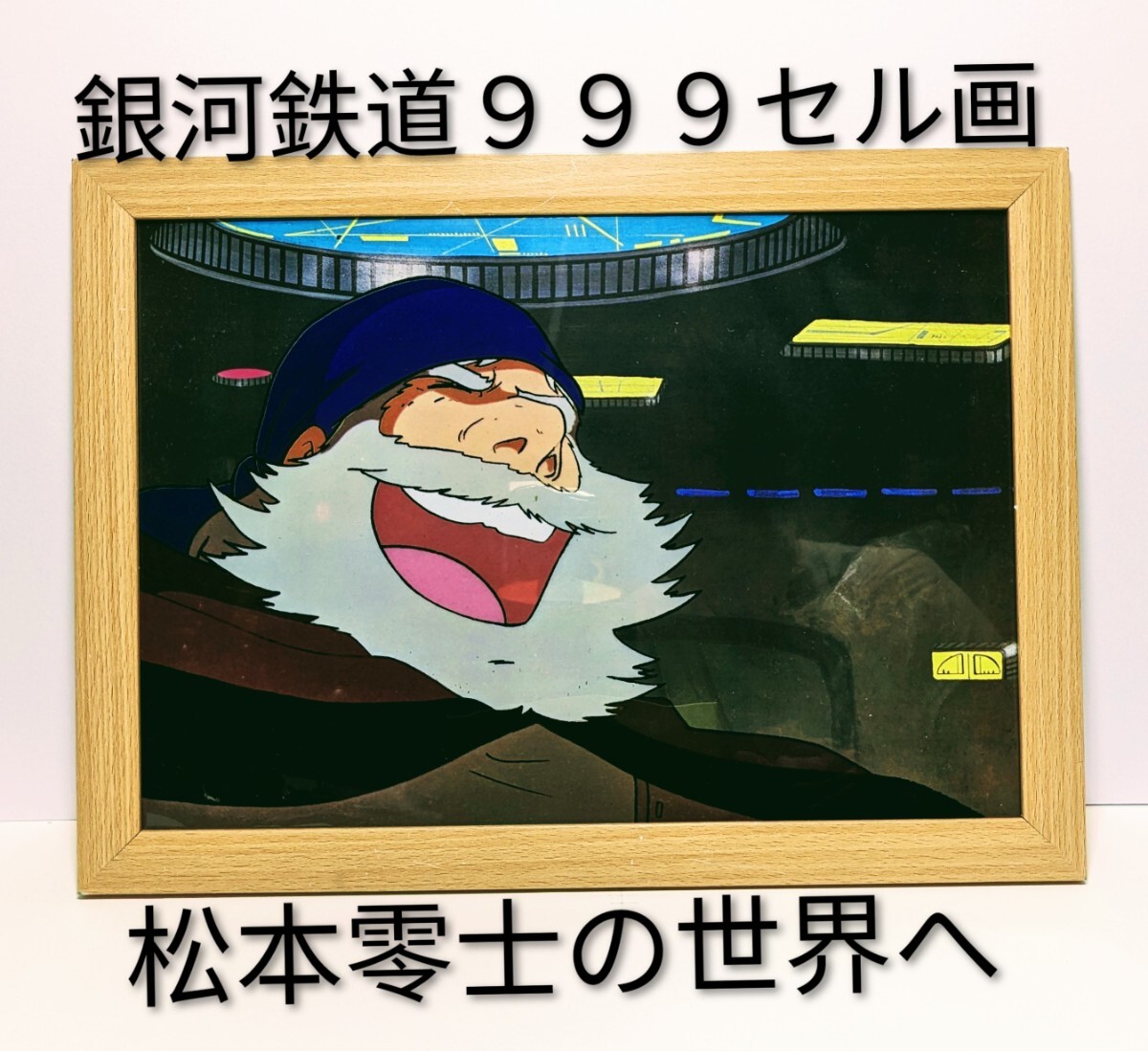 超貴重品!松本零士( 銀河鉄道999セル画・背景付き⑩ )新品A4額装 拍卖