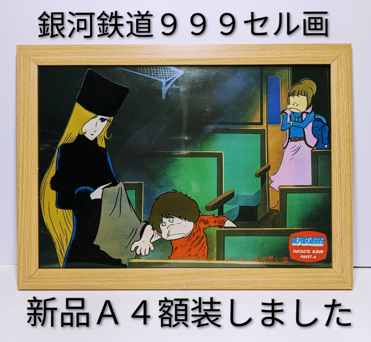 超貴重品!松本零士( 銀河鉄道999セル画・背景付き② )新品A4額装 拍卖
