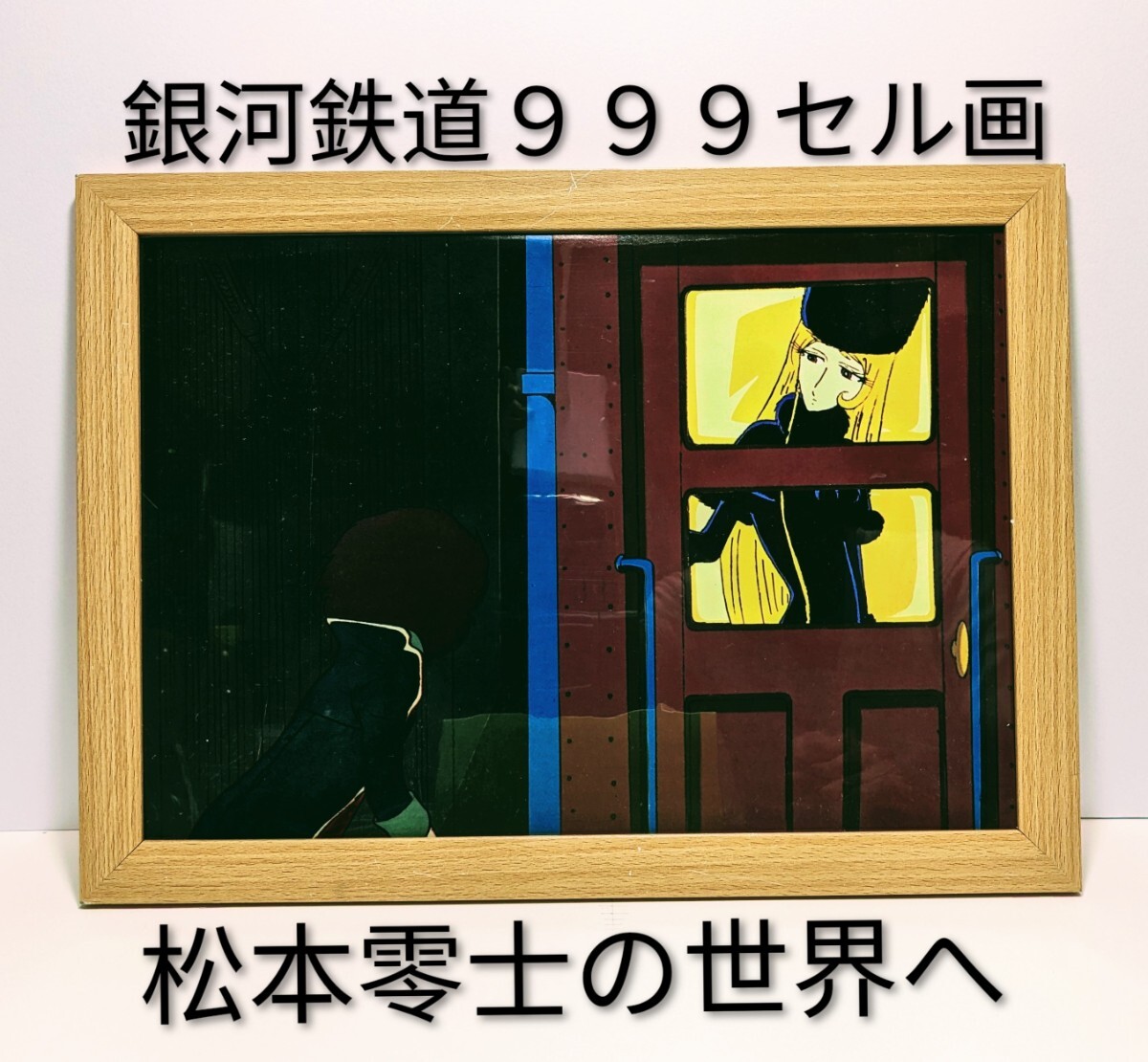 超貴重品!松本零士( 銀河鉄道999セル画・背景付き⑦ )新品A4額装 拍卖