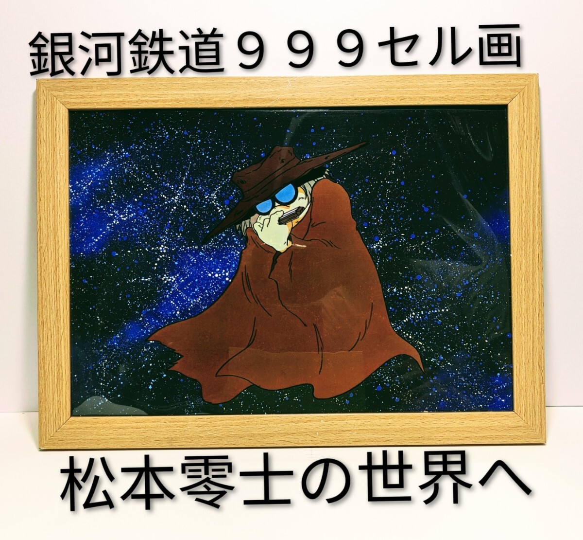 超貴重品!松本零士( 銀河鉄道999セル画・背景付き⑥ )新品A4額装 拍卖