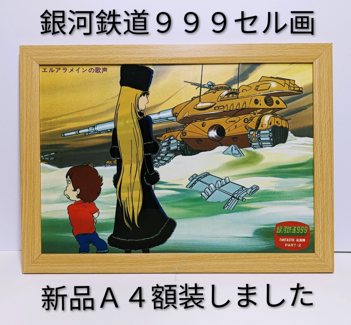 超貴重品!松本零士( 銀河鉄道999セル画・背景付き① )新品A4額装 拍卖
