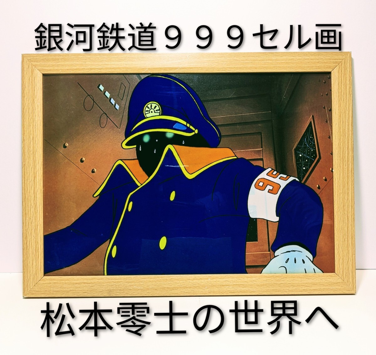 超貴重品!松本零士( 銀河鉄道999セル画・背景付き⑨ )新品A4額装 拍卖