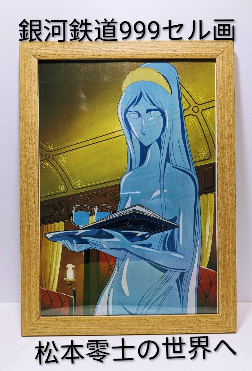 超貴重品!松本零士( 銀河鉄道999セル画・背景付き⑬ )新品A4額装 拍卖