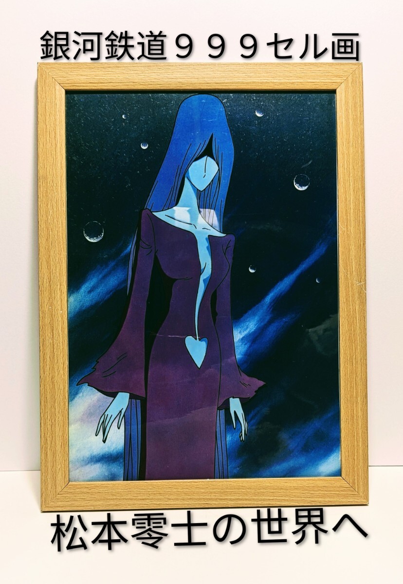超貴重品!松本零士( 銀河鉄道999セル画・背景付き⑪ )新品A4額装 拍卖