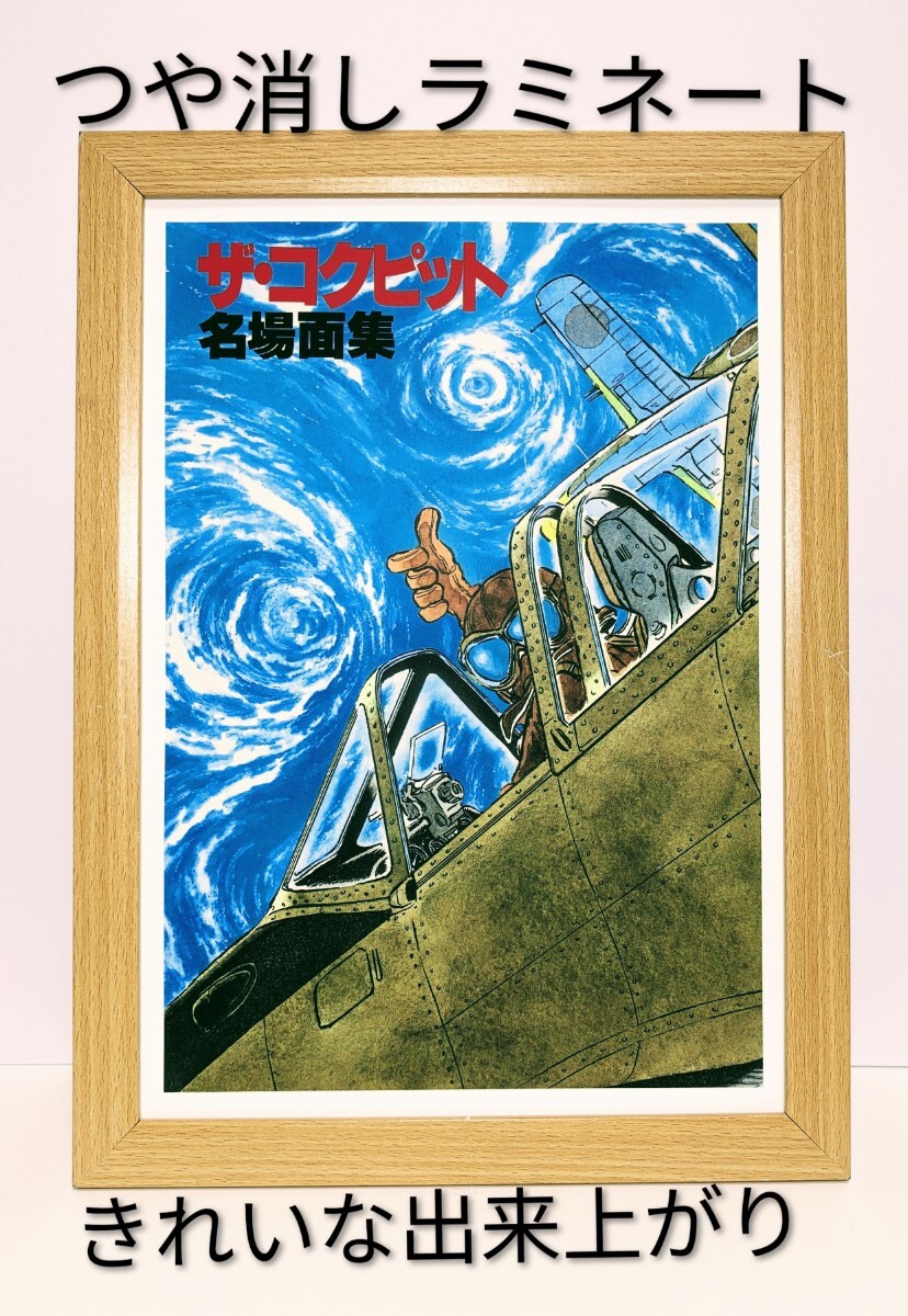 ザ・コクピット名場面集(衝撃降下90度)松本零士 新品A4額装 つや消しラミネート加工 拍卖