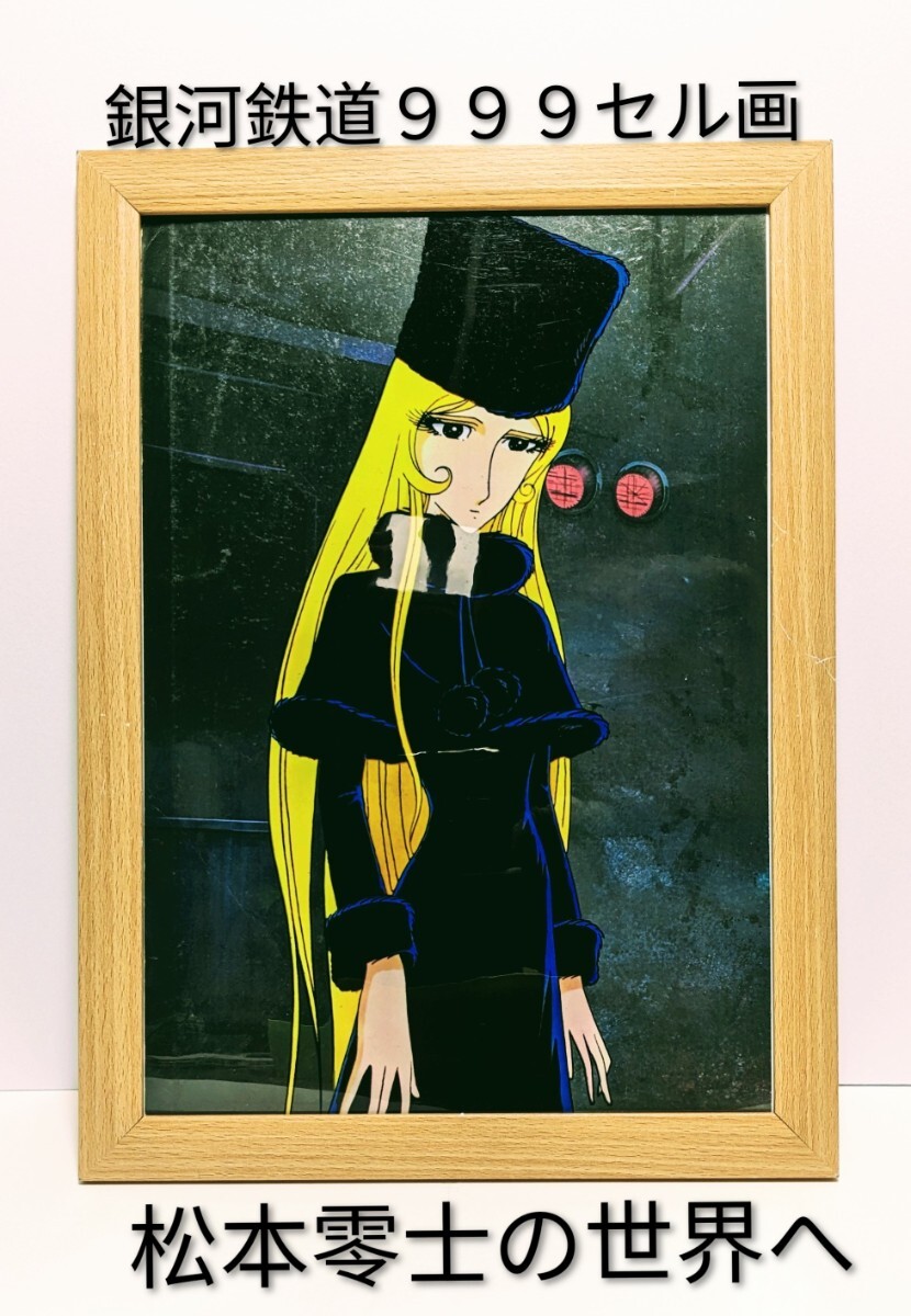 超貴重品!松本零士( 銀河鉄道999セル画・背景付き③ )新品A4額装 拍卖