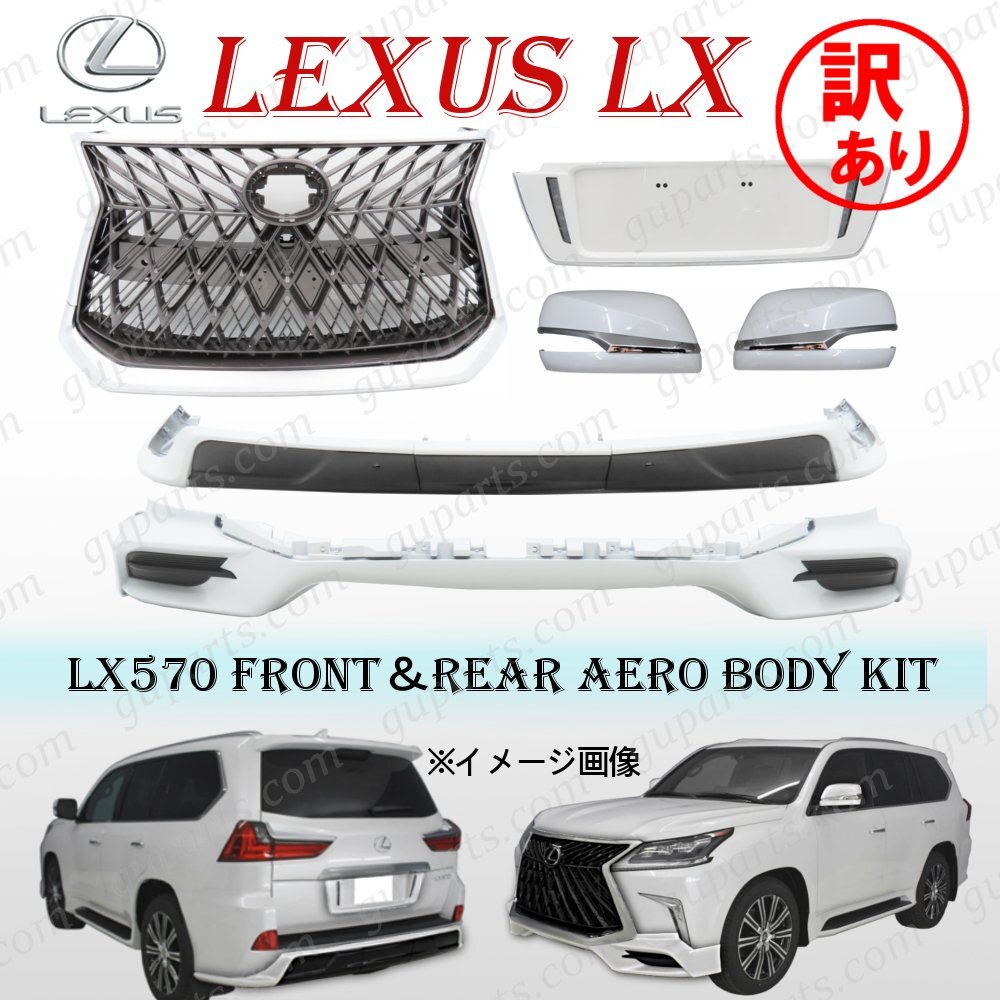 レクサス LX570 フロント リア ボディ キット ドレスアップ スポイラー ラジエーター グリル ミラー カバー ガーニッシュ シルバー 訳あり拍卖