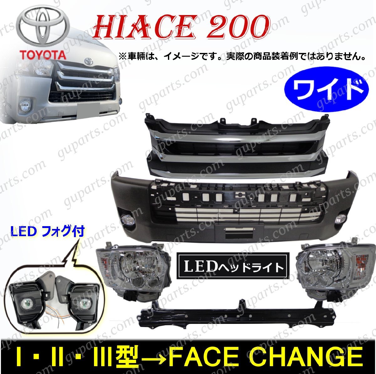 ハイエース 200系 4型 ワイド フェイスチェンジ LED クリア ヘッドライト LEDフォグ フロント バンパー メッキグリル キット 1型 2型 3型拍卖