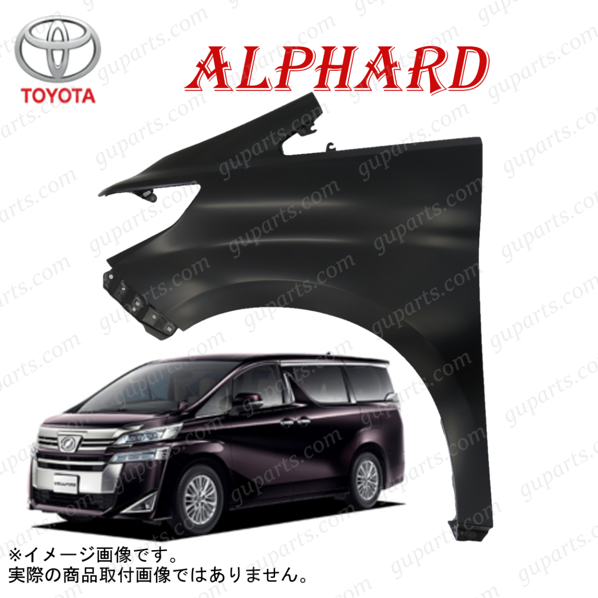トヨタ アルファード H27~ AGH30W AGH35W GGH30W GGH35W AYH30W フロント フェンダー 左 53802-58110 ハイブリッド 前期 後期 穴無拍卖