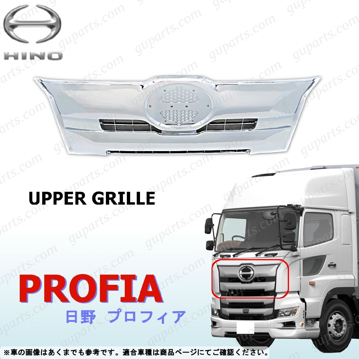 17 プロフィア フロント アッパー グリル クロームメッキ 新型 現行 日野 17プロフィア H29~拍卖