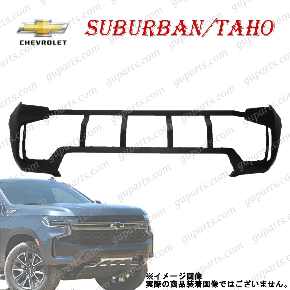 シボレー GMC タホ サバーバン 2021~ フロント バンパー アッパー 84790369 87813939 85525793 Z71拍卖