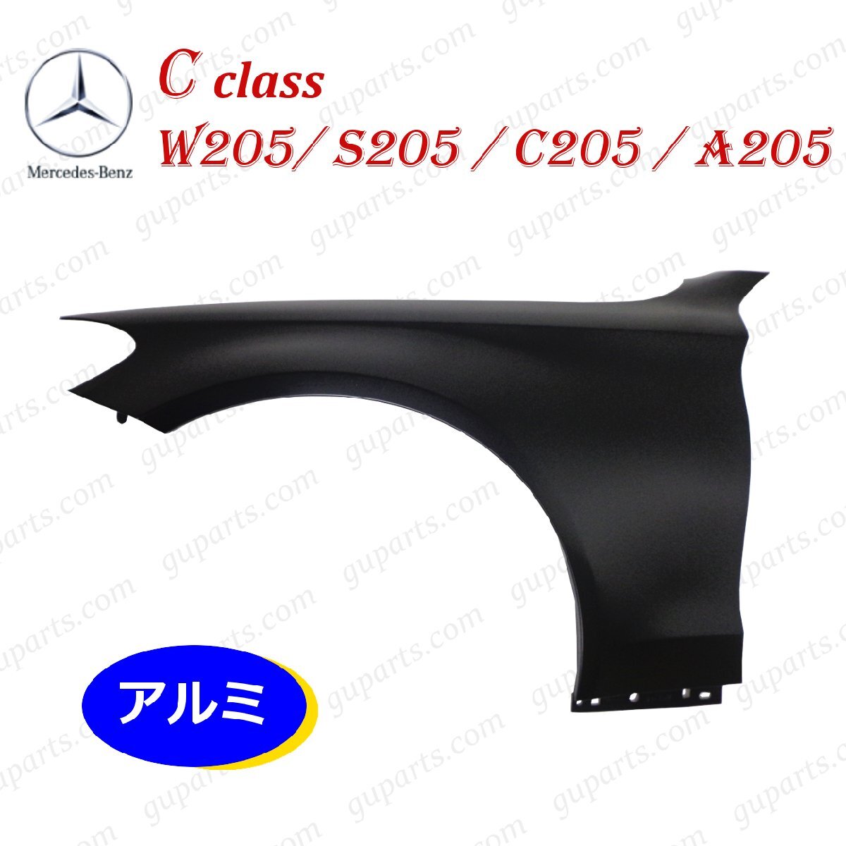 ベンツ Cクラス W205 S205 C205 A205 '14~'20 左 フェンダー A2058800118 A2058810101 C180 C200 C220d C250 C300 C350e C450 C43 アルミ拍卖