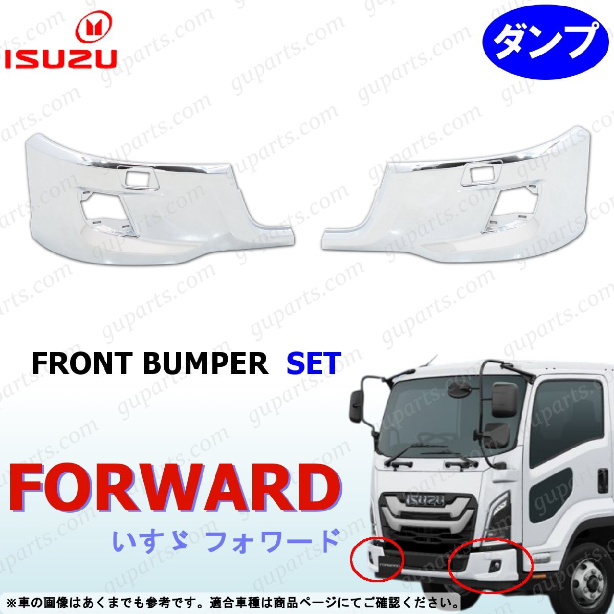 23フォワード ダンプ 左右 バンパー セット クローム メッキ フロントバンパー サイド いすゞ 新型 標準拍卖