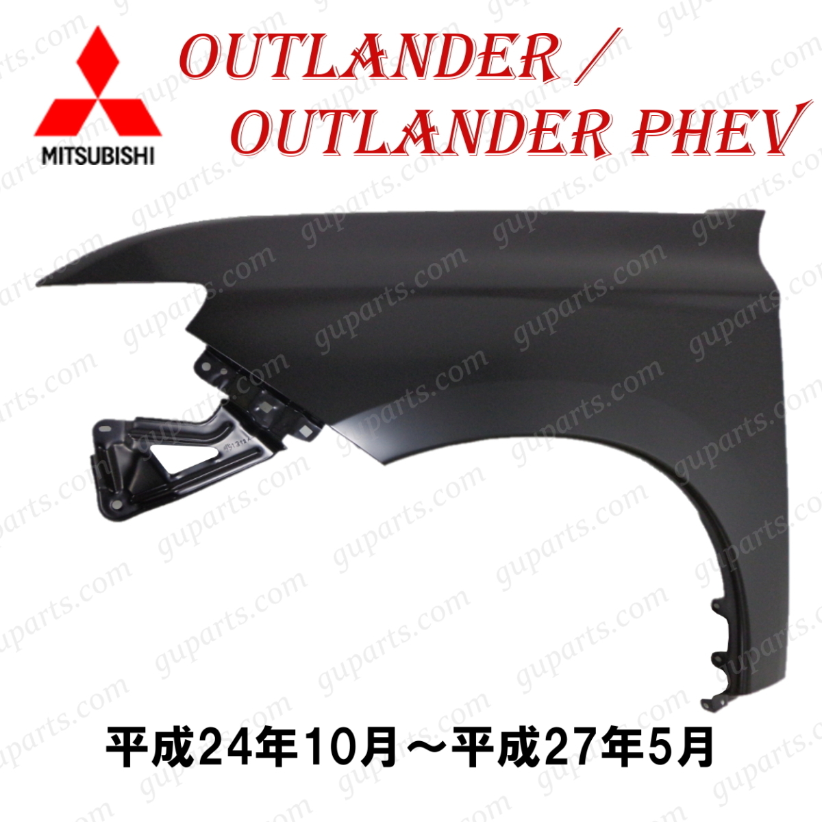 ミツビシ アウトランダー GF7W GF8W / PHEV GG2W H24.10~H27.5 フロント 左 フェンダー ミラー 穴無 5220G975 5220G977 5220J881拍卖