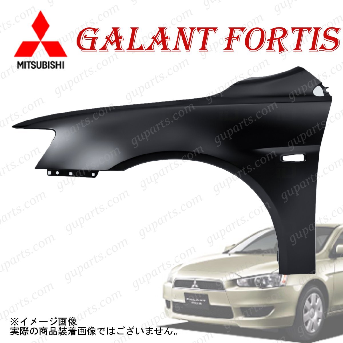 三菱 ギャラン フォルティス / スポーツバック CX3A CX4A CX6A CY3A CY4A CY6A フロント 左 フェンダー H19.8~ 5220G041拍卖