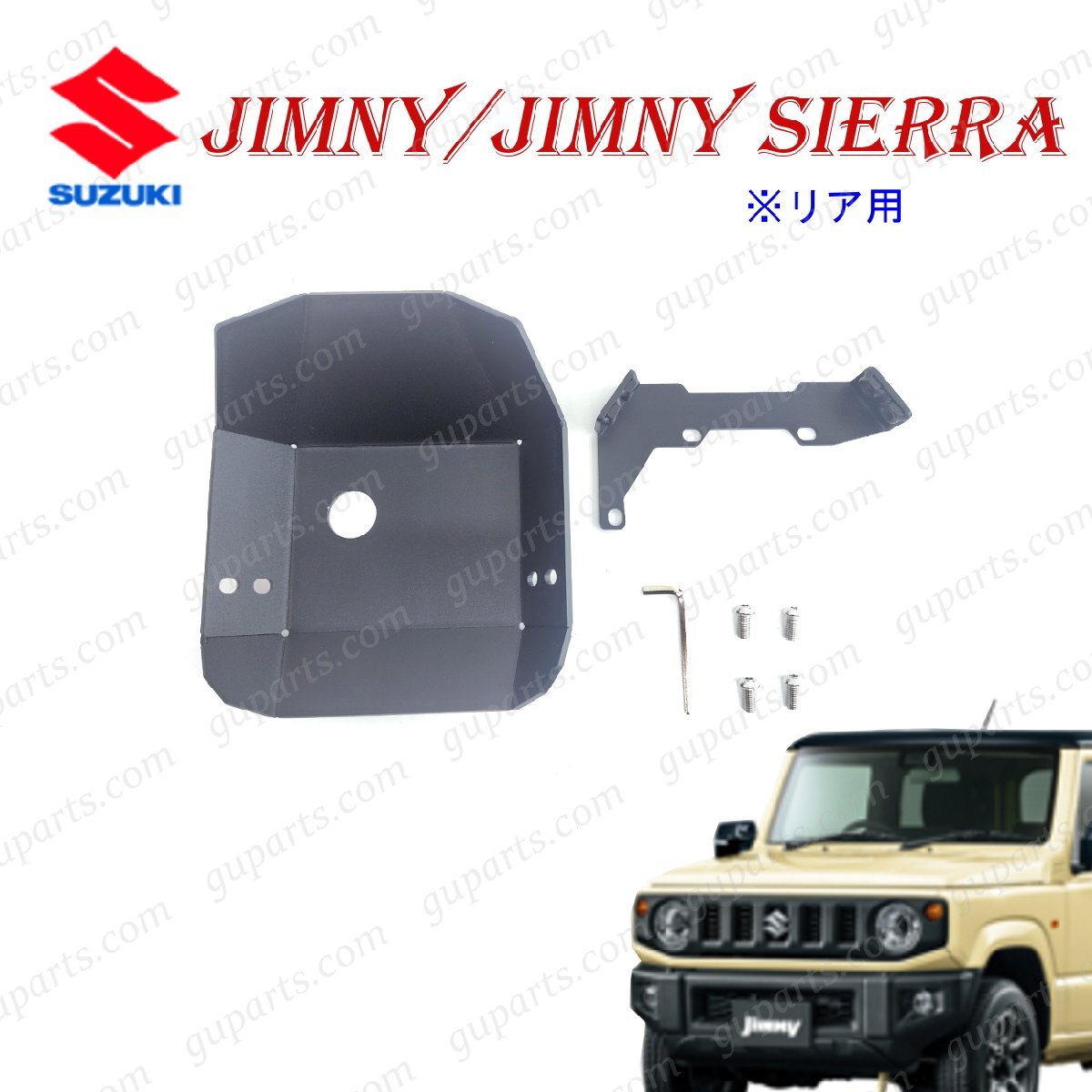 スズキ ジムニー / シエラ JB64W JB74W H30.7~ リア デフガード カバー プレート拍卖