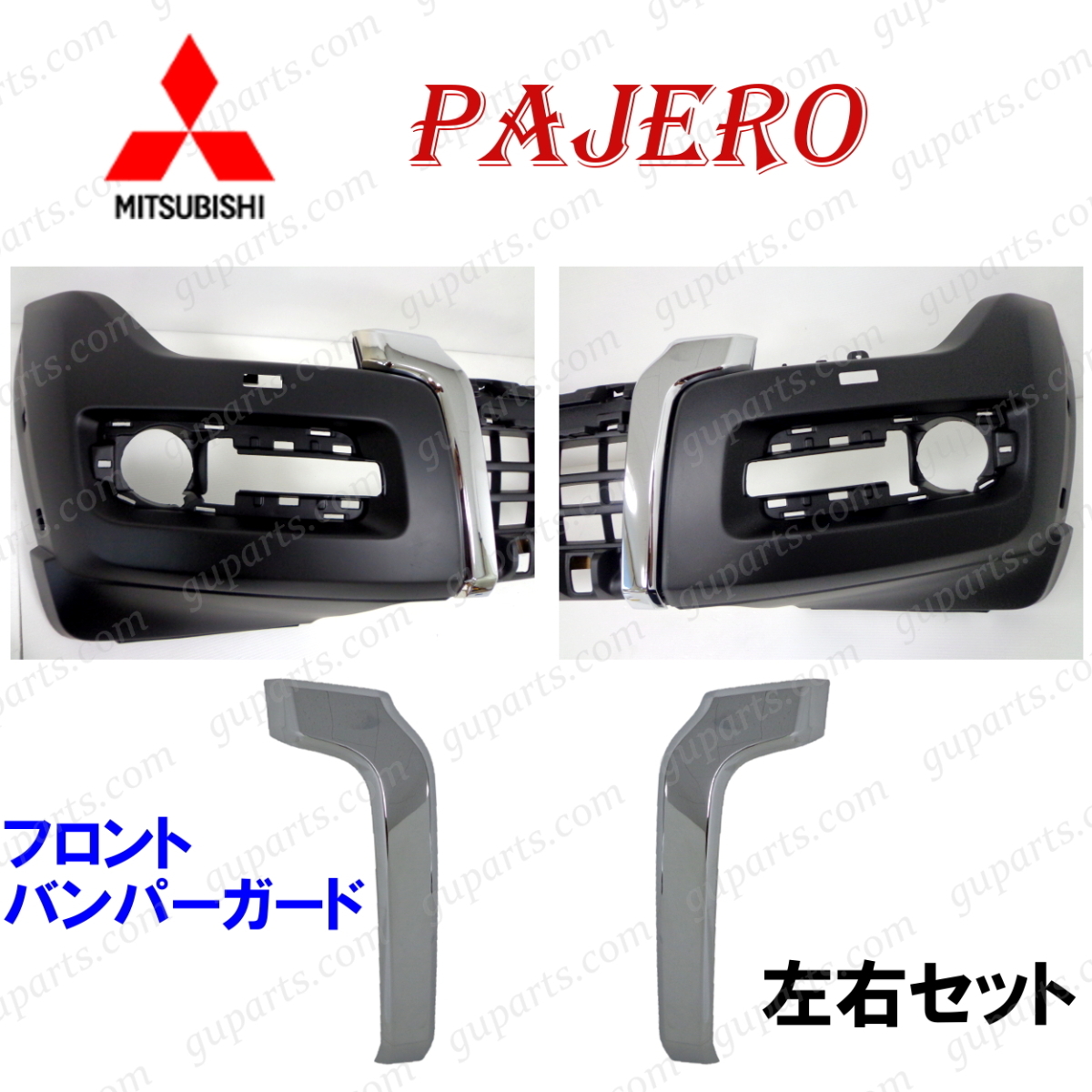 ミツビシ パジェロ V83W V88W V93W V98W 後期 左 右 フロント バンパー ガード クローム メッキ H26/7~拍卖