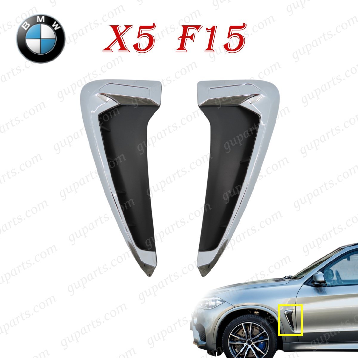 BMW X5 F15 X5M F85 フェンダー ダミー ダクト 左右 セット エア インテーク サイド ベント 貼り付けタイプ メッキ拍卖