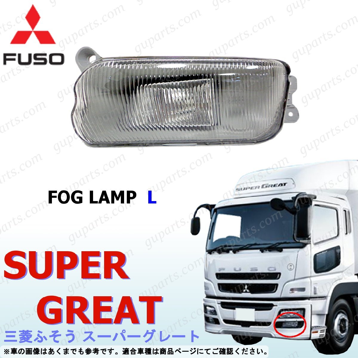 NEW スーパーグレート 左 フォグランプ ライト 三菱 ふそう 24V拍卖