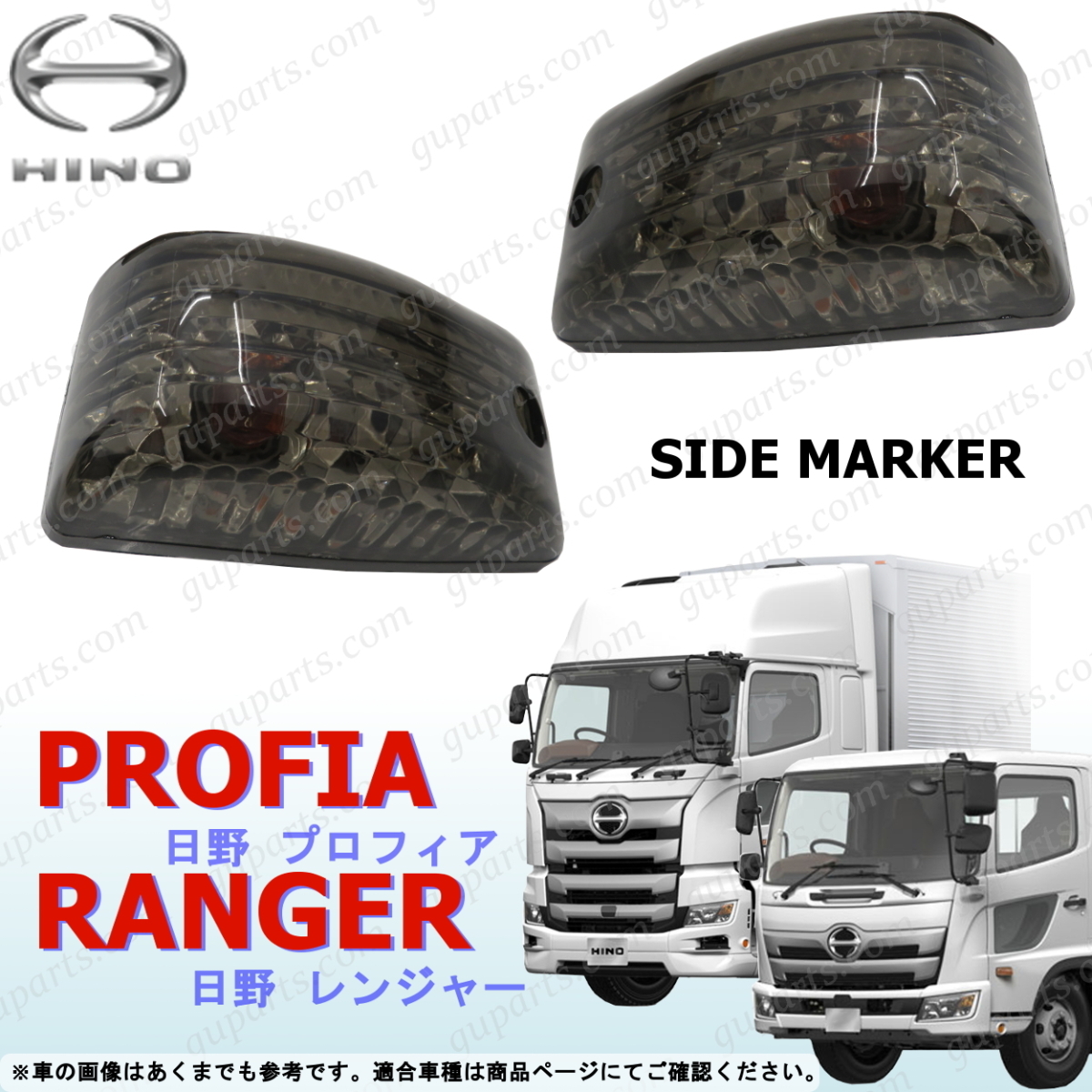 日野 17 プロフィア レンジャー サイド マーカー スモーク 左 右 セット ライト ランプ ブラック ウインカー FG GK FS FR FW FN FQ FH拍卖