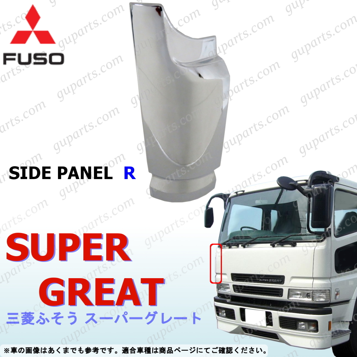 三菱 ふそう スーパーグレート FP41 FP50 FP51 FP54 FP55 フロント 右 コーナー パネル クローム メッキ サイド ガーニッシュ拍卖