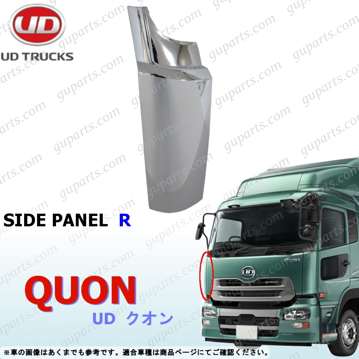 日産 UD クオン フロント コーナー パネル 右 サイド フェンダー クローム メッキ H17.1~H29.3 CD CG CK CV CW CX CZ CF GK GW 交換 用拍卖