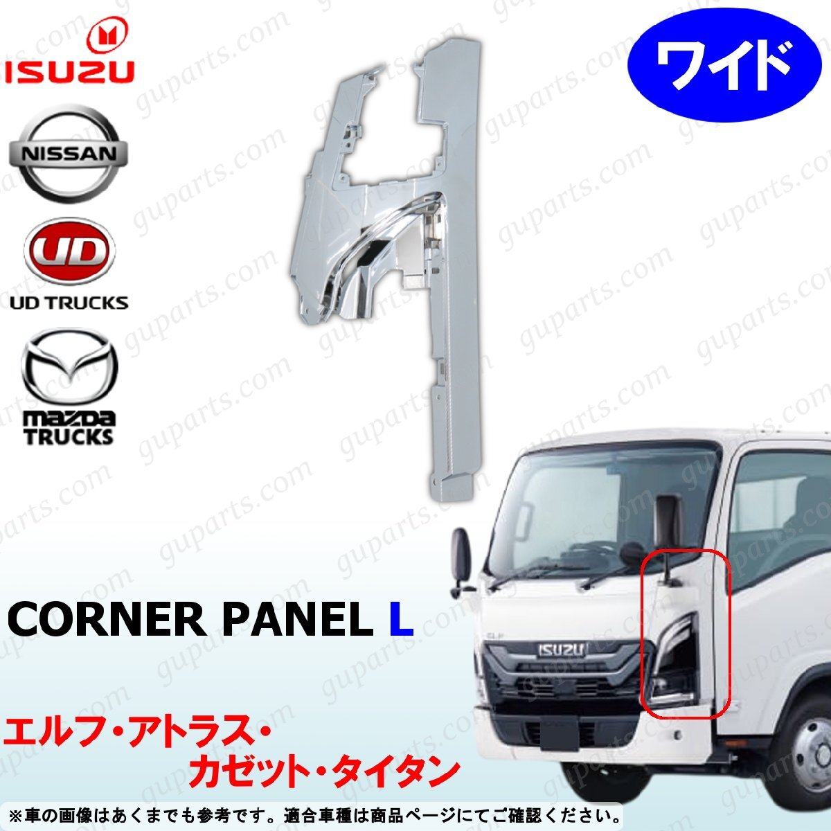 23 エルフ ワイド コーナー パネル 左 クロームメッキ タイタン アトラス カゼット拍卖