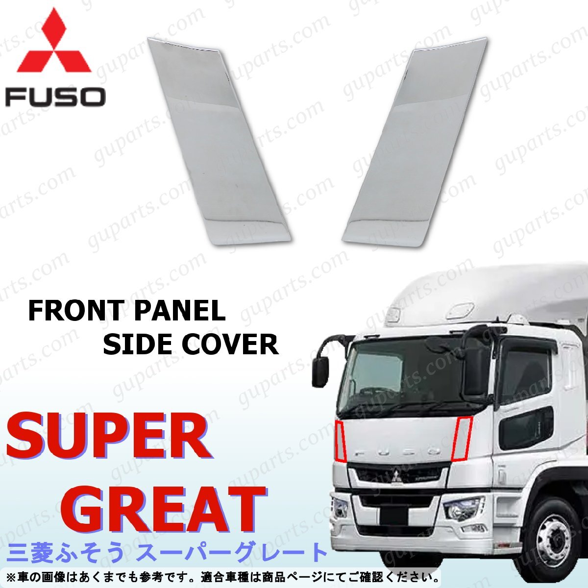 ふそう 17スーパーグレート フロント パネル サイド カバー 左右セット クロームメッキ拍卖