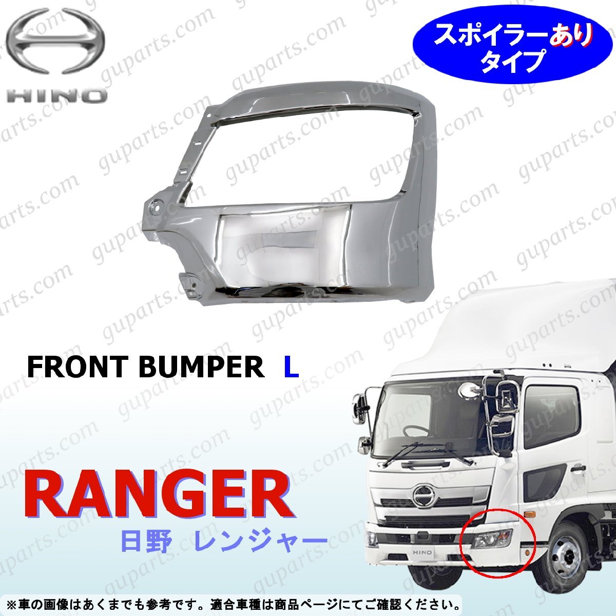 17 レンジャー フロント バンパー 左 スポイラーあり オール クローム メッキ デコトラ 外装 ヘッドライト カバー ロング 日野 H29~拍卖