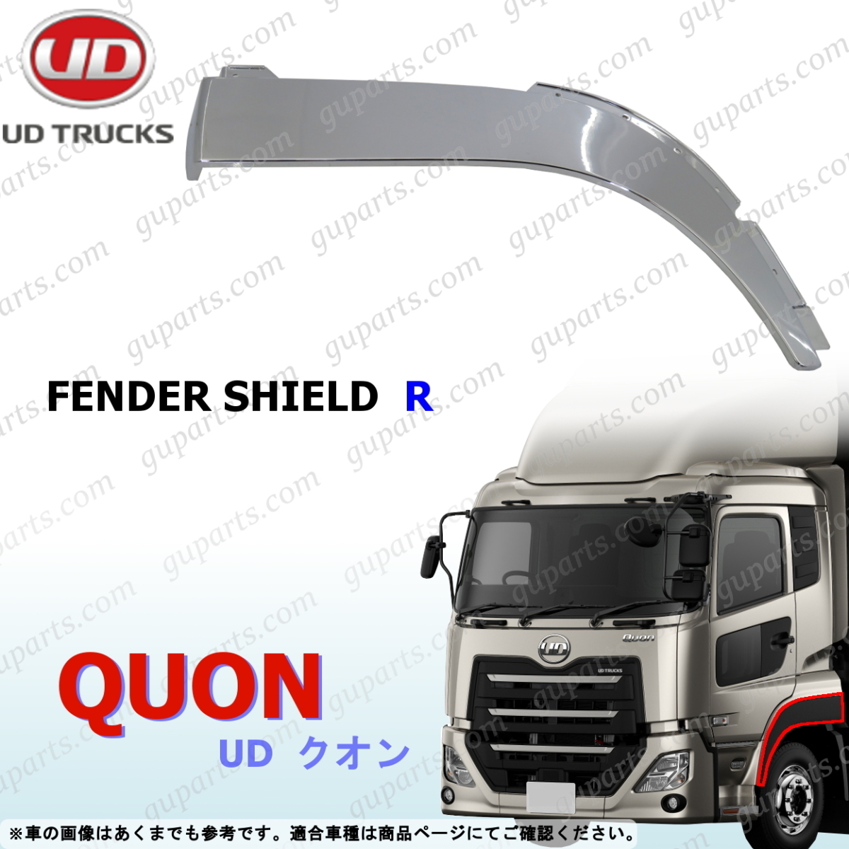 UD クオン 17 パーフェクトクオン 右 フェンダー シールド パネル メッキ ガーニッシュ サイド デコトラ カバー CD CG CK CV CW CX GK GW拍卖