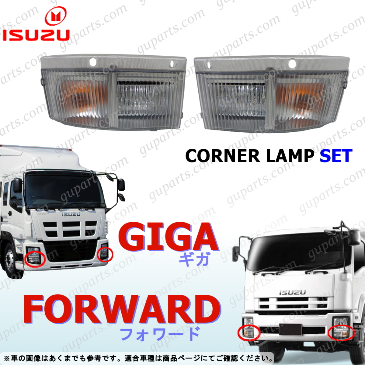 いすゞ ギガ 07 フォワード 増トン 4WD 左右 ウインカー ランプ コーナー FVR FVZ FRS FSS FTS CVR CXE CXG CXM CXY CXZ CYE CYG CYH CYJ拍卖