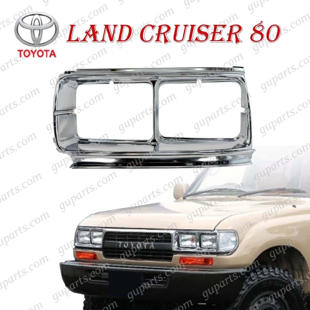 ランドクルーザー 80 角目4灯 左 ヘッドライトケース ライト カバー ベゼル ランプ カバー ベゼル ガーニッシュ トリム メッキ 海外仕様拍卖