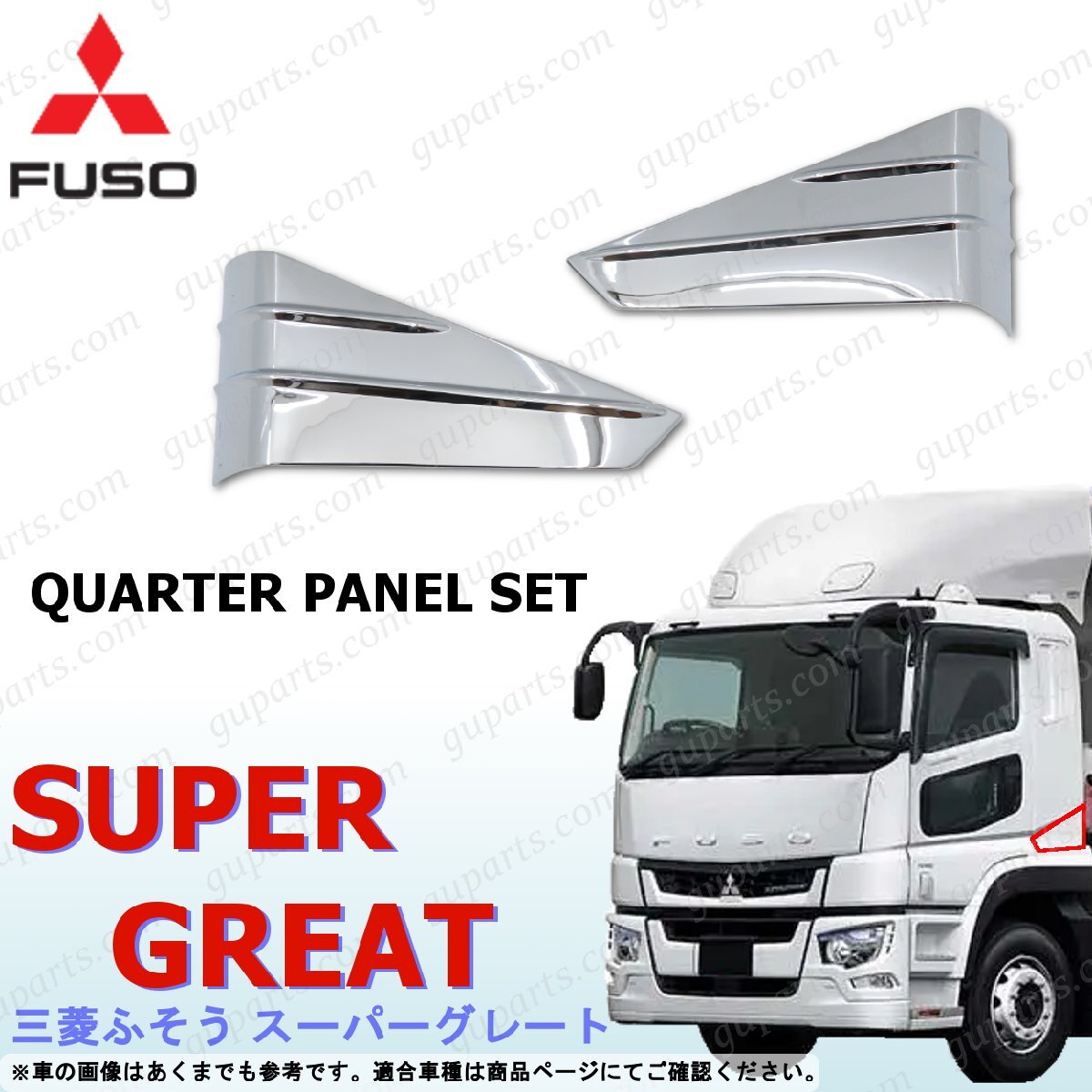 ふそう スーパーグレート クォーター パネル クロームメッキ クォーターガーニッシュ NEWスーパーグレート 17スーパーグレート拍卖