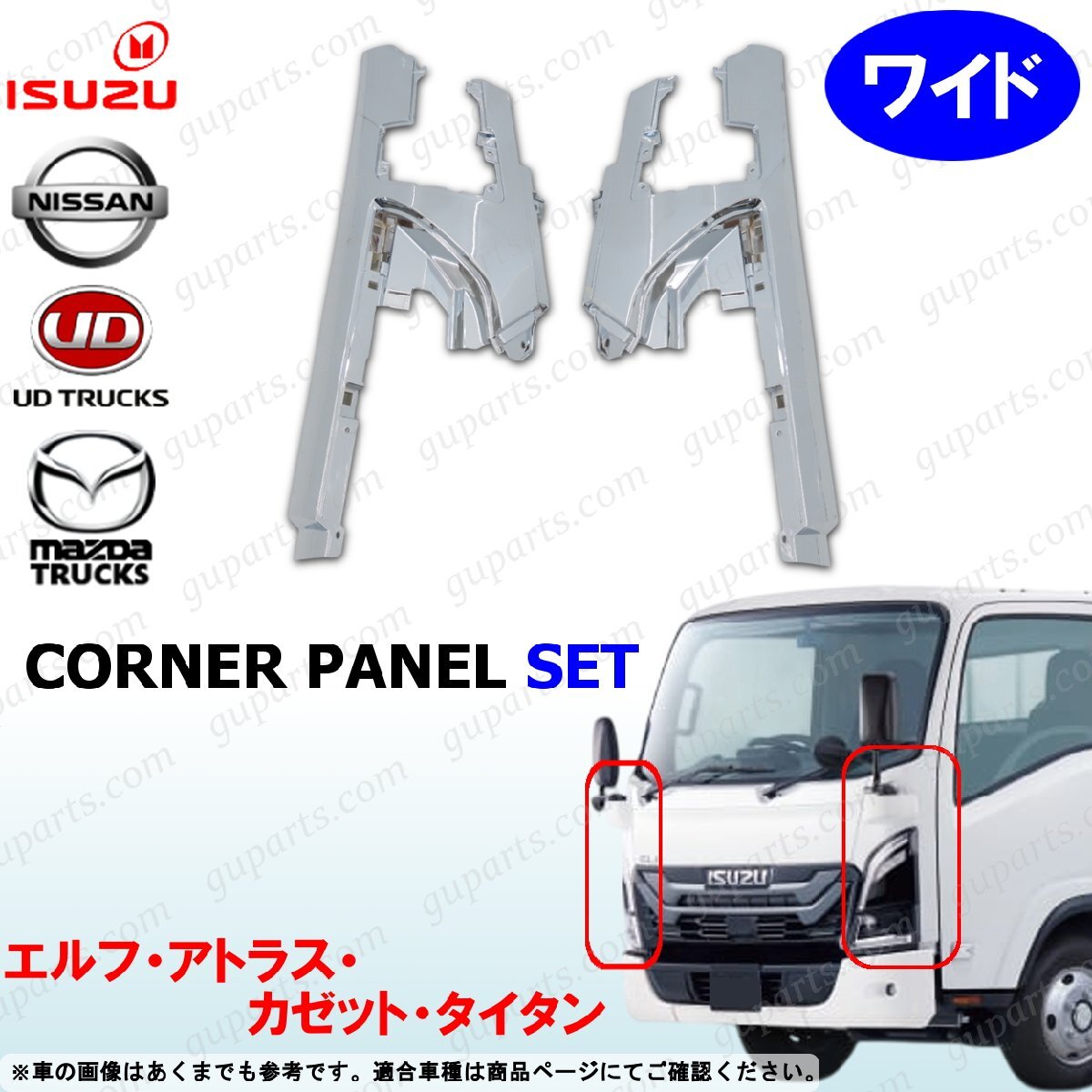 23 エルフ ワイド コーナー パネル 左右 セット クロームメッキ タイタン アトラス カゼット拍卖
