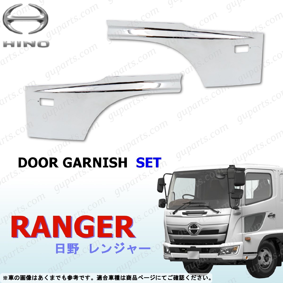 17 レンジャー ドア ガーニッシュ 左右 セット ブリスター オール クローム メッキ デコトラ 外装 サイド 日野 H29~拍卖