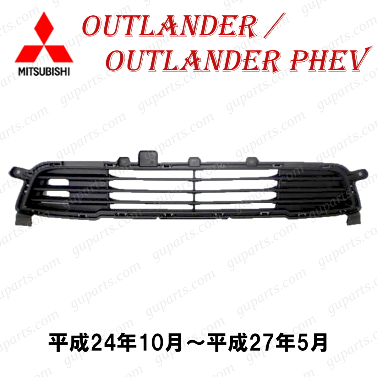 三菱 アウトランダー GF7W GF8W / PHEV GG2W フロント バンパー アッパー グリル 6402A233 6402A319 H24.10~ H27.5 ミツビシ拍卖
