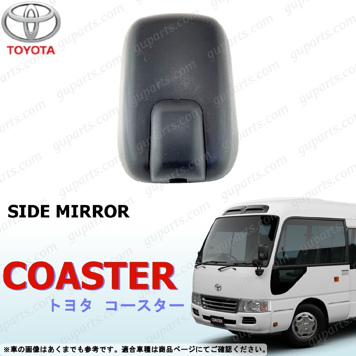 トヨタ コースター B40 B50 系 サイド ミラー リア ビュー TOYOTA COASTER 3代目 H5~H28 マイクロ バス拍卖