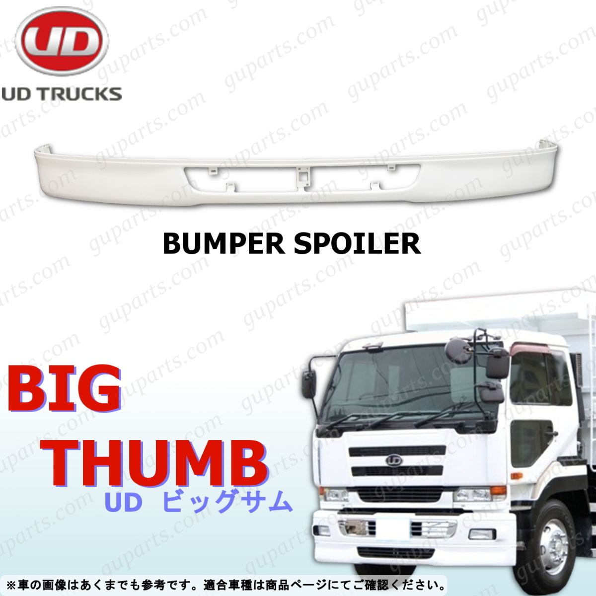 日産 UD ビッグサム フロント バンパー ロア リップ スポイラー エアロ 白 後期 H12~H16 CD CG CK CV CW CX GK GW拍卖