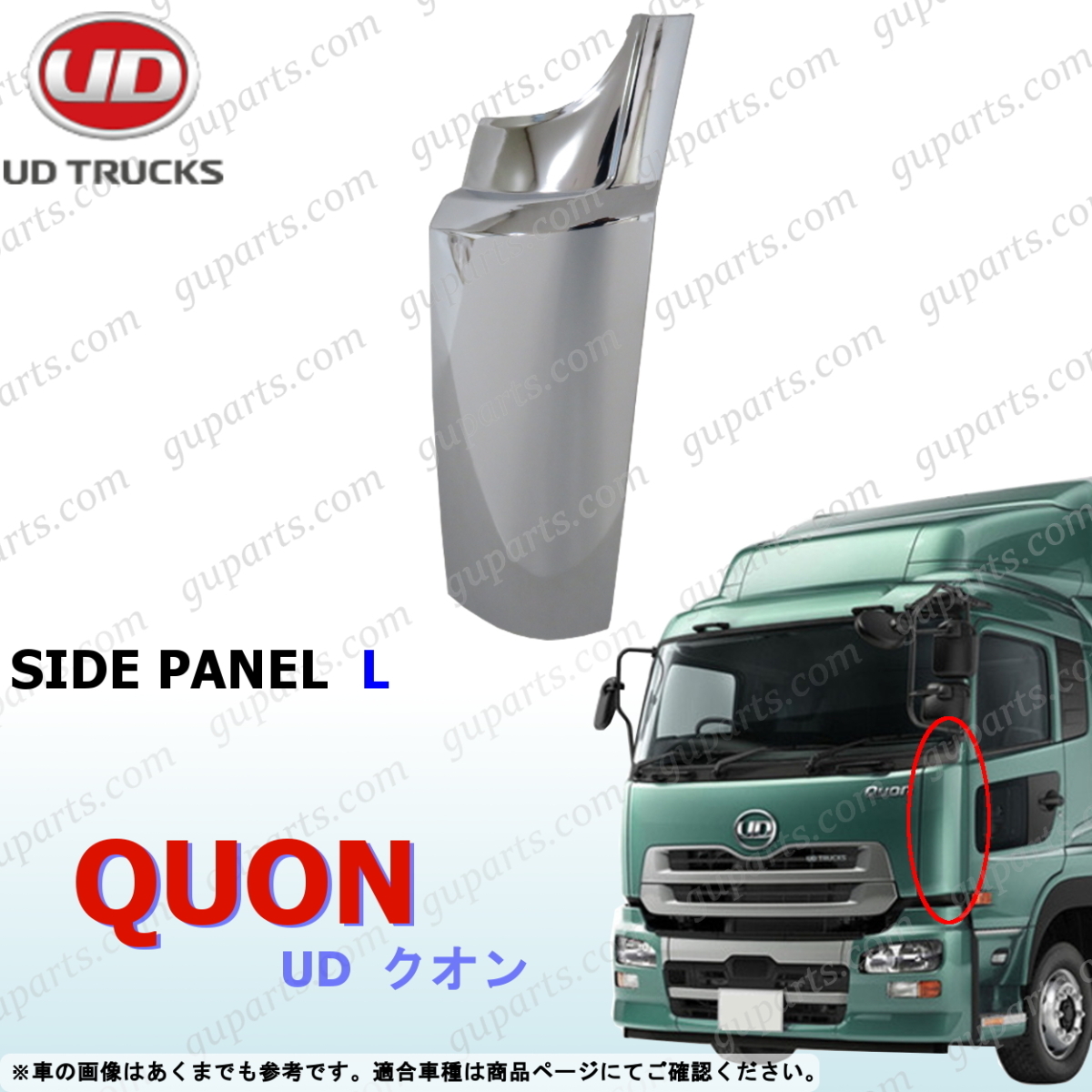 日産 UD クオン フロント コーナー パネル 左 サイド フェンダー クローム メッキ H17.1~H29.3 CD CG CK CV CW CX CZ CF GK GW 交換 用拍卖