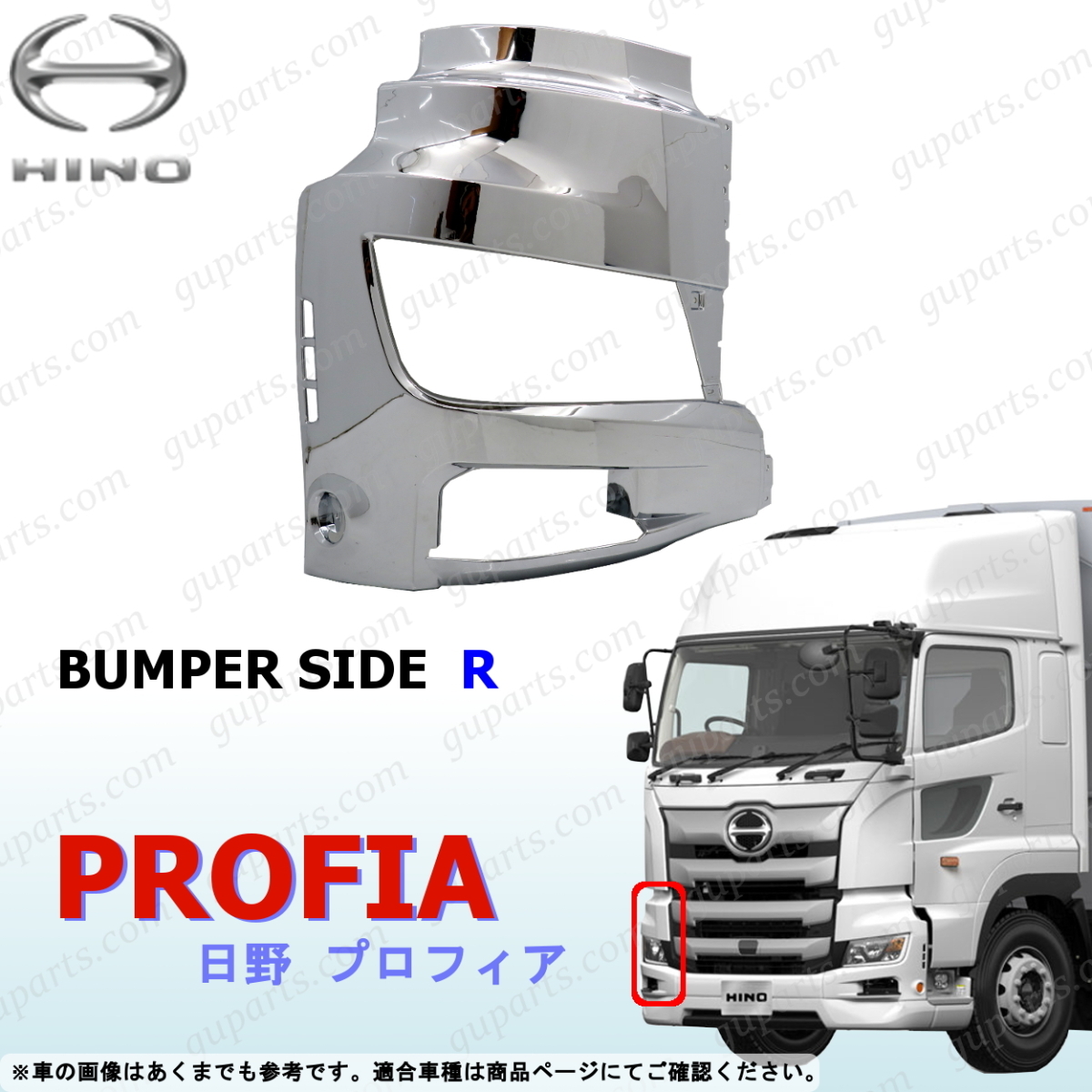 日野 17 プロフィア H29~ 右 フロント バンパー サイド ハイキャブ オール クローム メッキ デコトラ 外装 ガーニッシュ パネル カバー拍卖