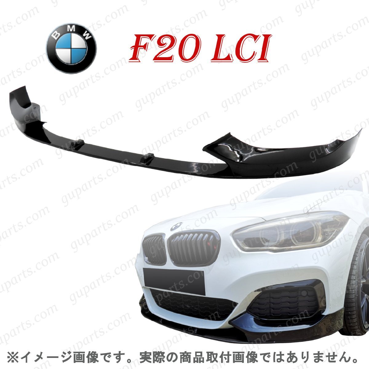 BMW 1 F20 LCI 2015~ 後期 Mスポーツ フロントバンパー リップスポイラー エアロ パーツ 黒拍卖