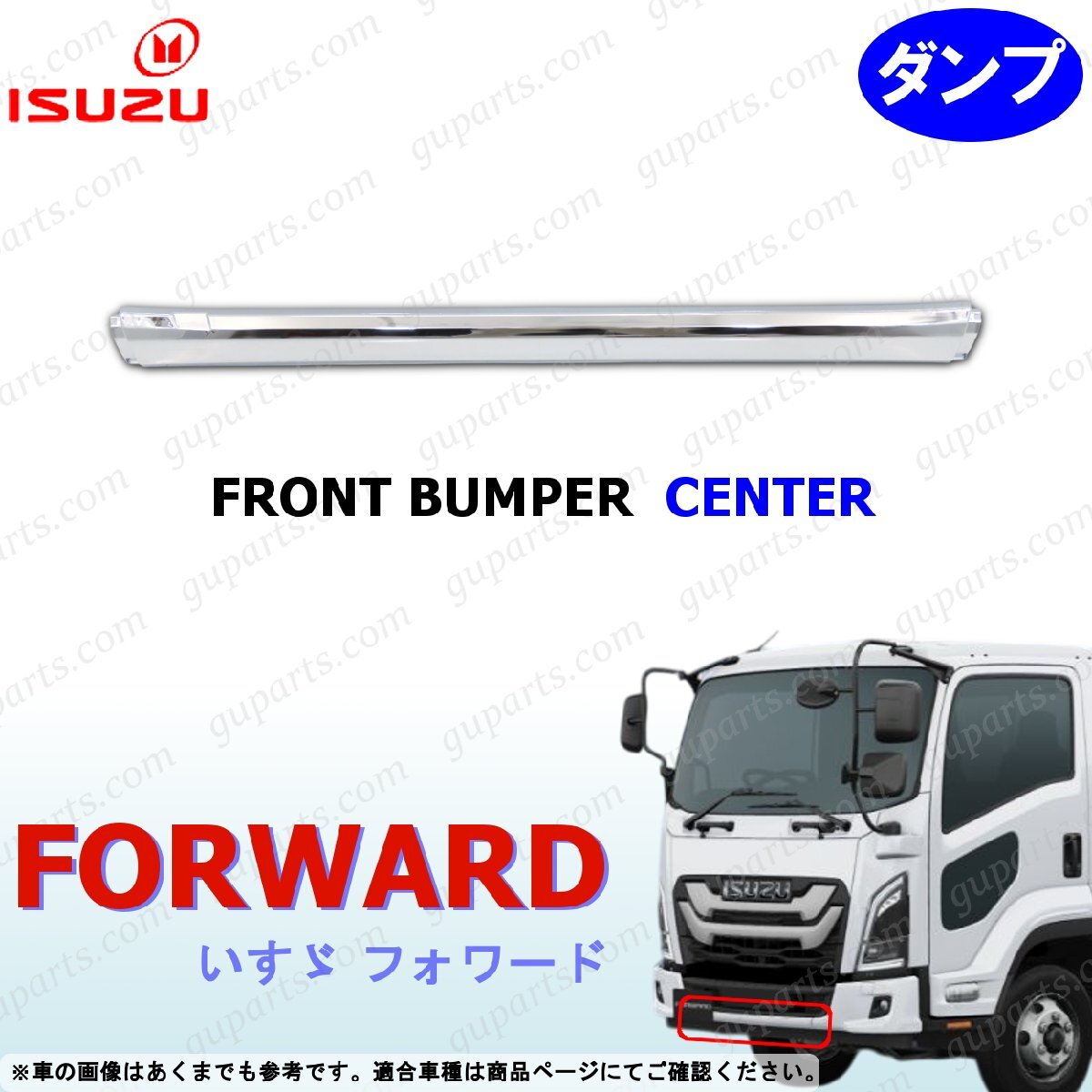 23フォワード ダンプ バンパー センター クローム メッキ フロントバンパー 真ん中 いすゞ 新型 標準拍卖