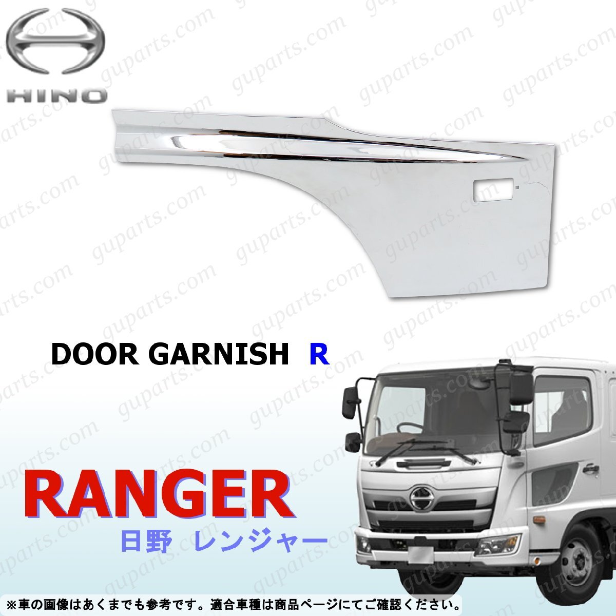 17 レンジャー 右 ドア ガーニッシュ ブリスター オール クローム メッキ デコトラ 外装 サイド 日野 H29~拍卖