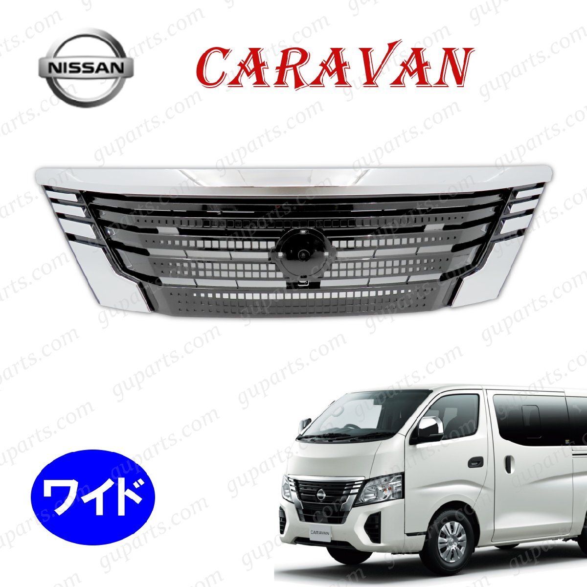 日産 キャラバン E26 後期 ワイド フロント グリル ニッサン 新型 CARAVAN バン ワゴン CS4E26 CS8E26拍卖