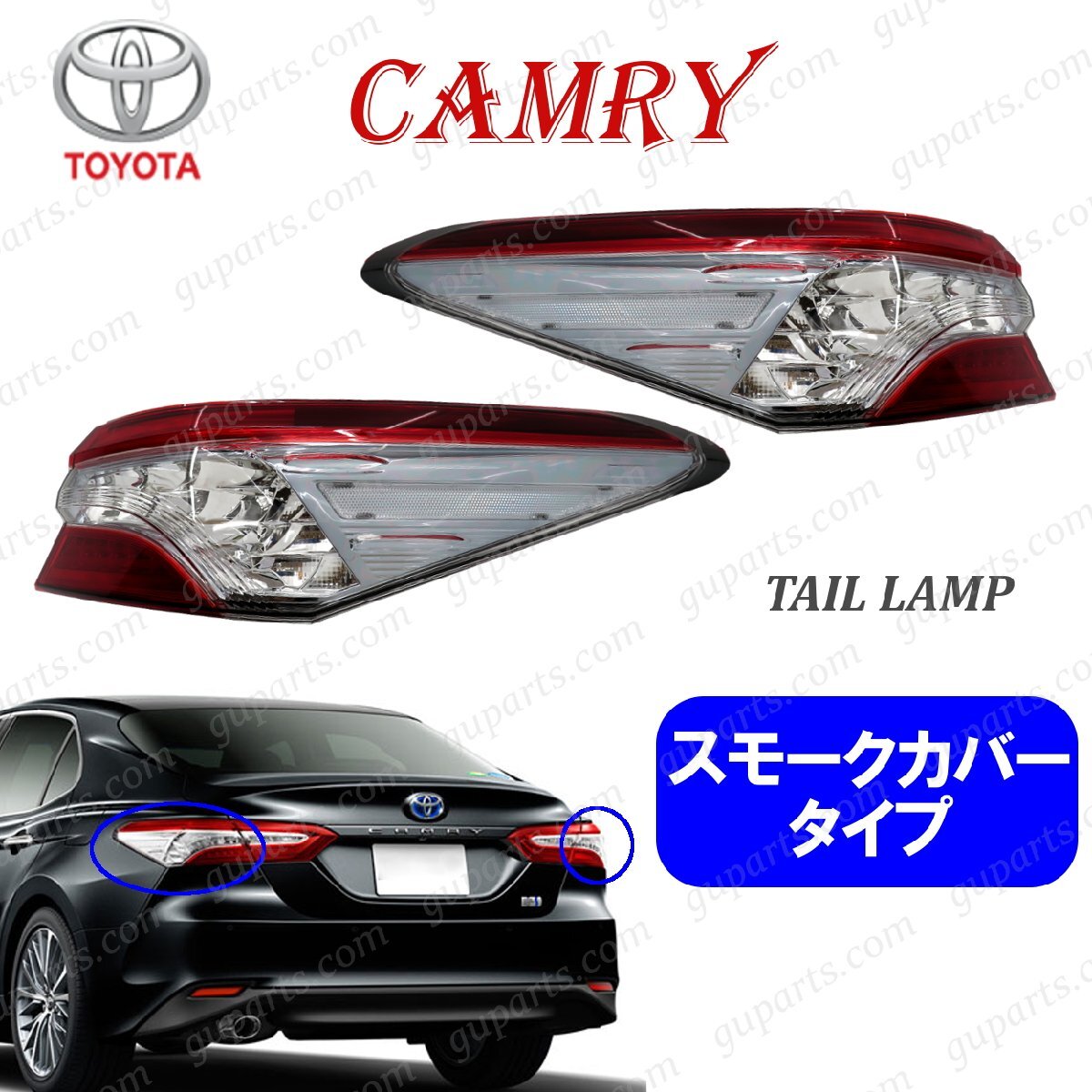 カムリ テール ランプ 左右 スモーク タイプ リア リヤ コンビネーションランプ H29~ G X AXVH70 AXVH75 社外 グレー セット トヨタ拍卖